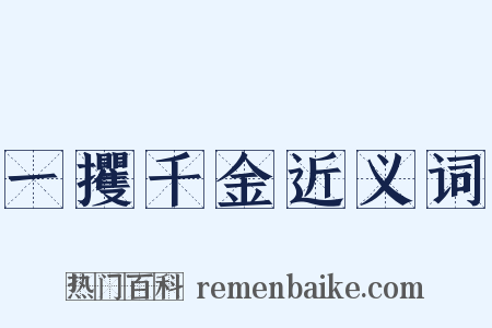 一攫千金近义词是什么意思的图片